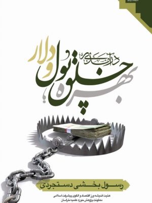 در آمدی بر بهره ، خلق پول و دلار