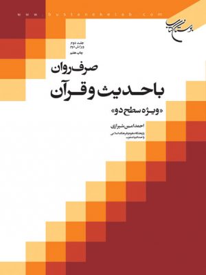 صرف روان با حدیث و قرآن / ج 2