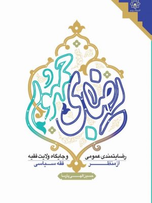 رضای جمهور, رضایت مندی عمومی و جایگاه ولایت فقیه