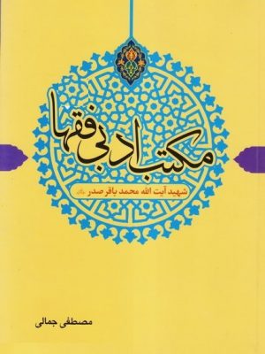 مکتب ادبی فقها جلد6 (شهید صدر(ره))