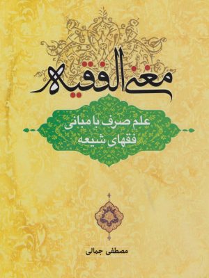 مغنی الفقیه  ( علم صرف با مبانی فقهای شیعه )