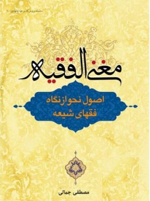 مغنی الفقیه  (اصول  نحو از نگاه فقهای شیعه)