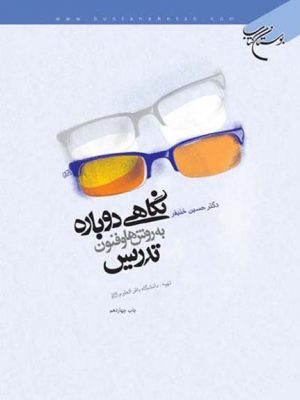 نگاهی دوباره به روش‌ها و فنون تدریس