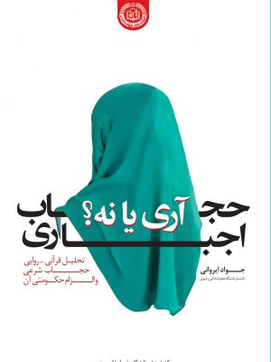 حجاب اجباری آری یا نه؟