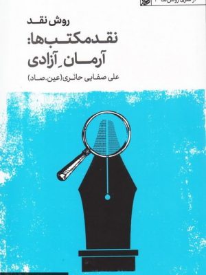 روش نقد ج 04: نقد مكتب ها، آرمان ها، آزادي