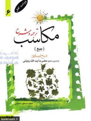 ترجمه و شرح مکاسب ( جلد 6)