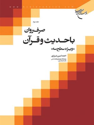 صرف روان با حدیث و قرآن(جلد سوم)