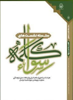 سلسله نشست‌های کلمه سواء