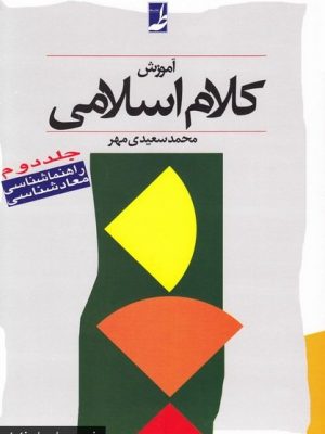 آموزش کلام اسلامی جلد 2؛ راهنماشناسی، معادشناسی