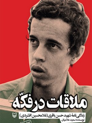 ملاقات در فكه