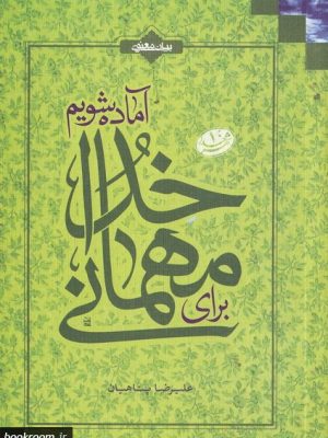 براي مهماني خدا آماده شويم