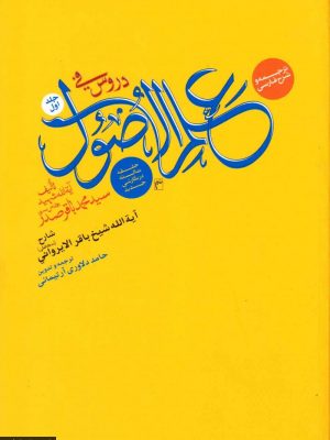 ترجمه وشرح فارسی دروس فی علم الاصول الحلقة الثالثة در نگارشی جدید (جلد اول)