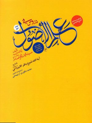ترجمه وشرح فارسی دروس فی علم الاصول الحلقة الثالثة  در نگارشی جدید ( جلد دوم)