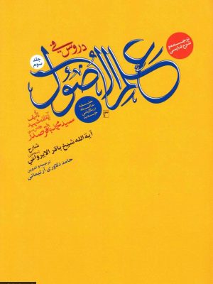 ترجمه وشرح فارسی دروس فی علم الاصول الحلقة الثالثة در نگارشی جدید (جلد سوم)