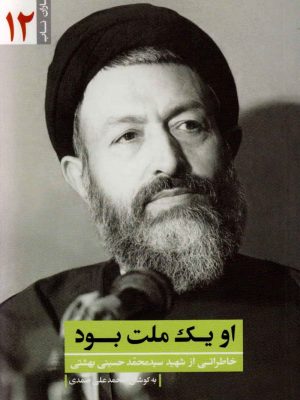 ياران ناب 12 او يك ملت بود