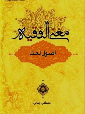 مغنی الفقیه (اصــول لــغـت)