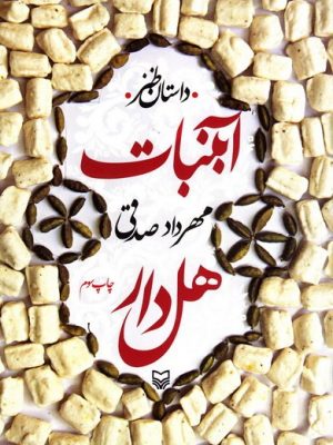 آبنبات هل دار