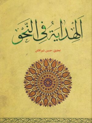 الهدایه فی النحو