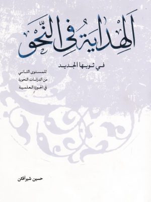الهدایه فی النـحو في ثوبها الجدید