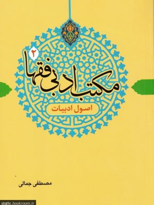 مکتب ادبی فقها جلد2 (اصول ادبیات)