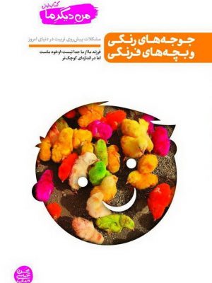 من ديگر ما ج 01 (جوجه هاي رنگي و بچه هاي فرنگي) مشكلات پيش روي تربيت در دنياي امروز