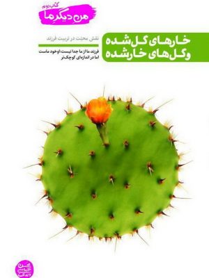 من ديگر ما ج 02 (خارهاي گل شده و گل هاي خار شده) نقش محبت در تربيت فرزند