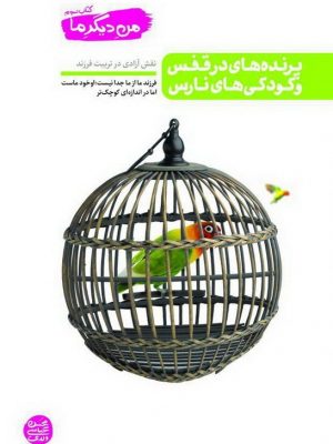 من ديگر ما ج 03 (پرنده هاي در قفس و كودكي هاي نارس) نقش آزادي در تربيت فرزند