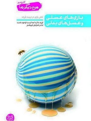 من ديگر ما ج ۴(بازي هاي عسلي و عسل هاي بدلي) نقش بازي در تربيت فرزند