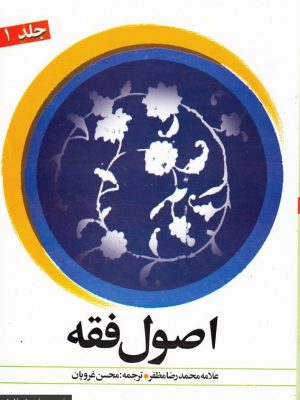 ترجمه اصول فقه با متن عربی محسن غرویان ( جلد 1 )