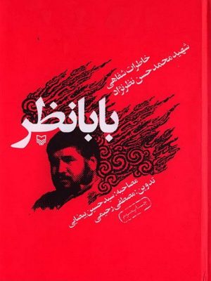 بابانظر (خاطرات شفاهي شهيد محمدحسن نظرنژاد)