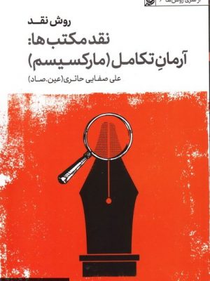 روش نقد ج 06: نقد مكتب ها، آرمان تكامل - ماركسيسم