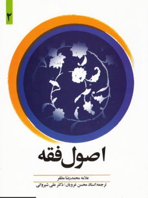 ترجمه اصول فقه با متن عربی محسن غرویان ( جلد 2)