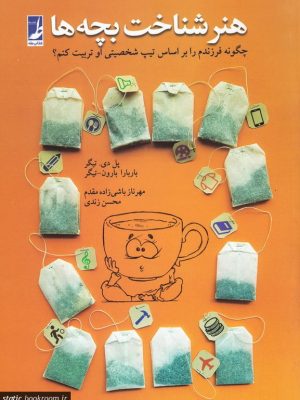 هنر شناخت بچه ها: چگونه فرزندم را بر اساس تیپ شخصیتی او تربیت کنم؟