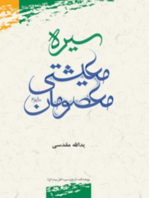 سیره معیشتی معصومان(ع)