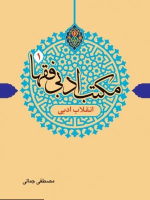 مکتب ادبی فقهاد جلد1 (انقلاب ادبی)