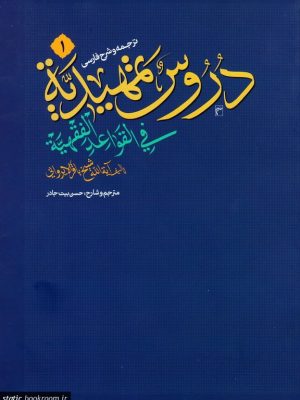ترجمه و شرح فارسی دروس تمهیدیه فی القواعد الفقهیة (جلد اول)