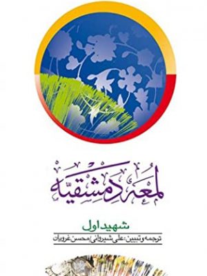 ترجمه لمعه دمشقیه ( جلد 1)