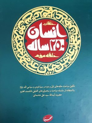 انسان 250 ساله حلقه (3 ) گالينگور (بيانات رهبري درباره زندگي سياسي - مبارزاتي ائمه)