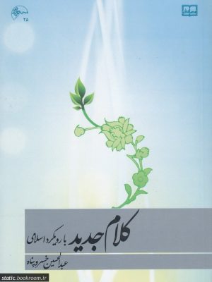 کلام جدید با رویکرد اسلامی