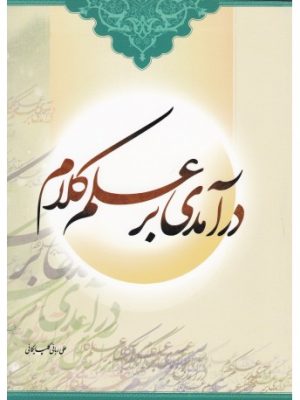 در آمدی بر علم کلام