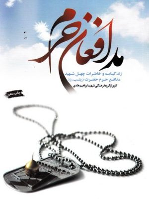 مدافعان حرم: زندگينامه و خاطرات چهل شهيد مدافع حرم حضرت زينب (س) به همراه زندگينامه و عنايات حضرت زينب (س)