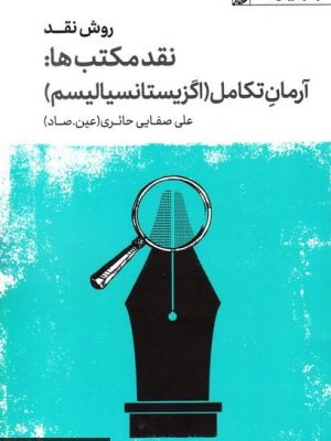 روش نقد ج 07: نقد مكتب ها: آرمان تكامل، اگزيستانسياليسم