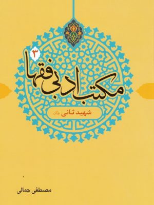 مکتب ادبی فقها جلد3 (شهید ثانی (ره))