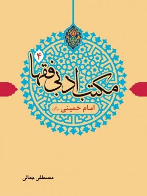 مکتب ادبی فقها جلد4 (امام خمینی(ره))