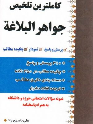 کاملترین تلخیص جواهر البلاغه
