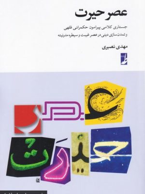 عصر حیرت: جستاری کلامی پیرامون حکمرانی فقهی و تمدن سازی دینی در عصر غیبت و ...