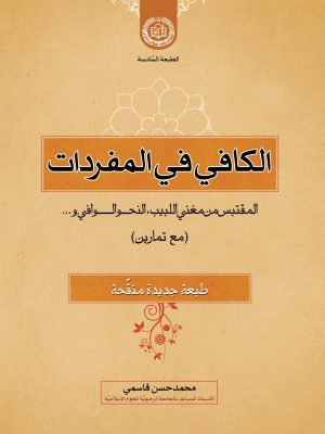الکافی فی المفردات