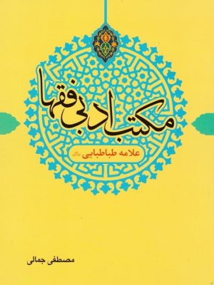 مکتب ادبی فقها جلد5 (علامه طباطبایی (ره))