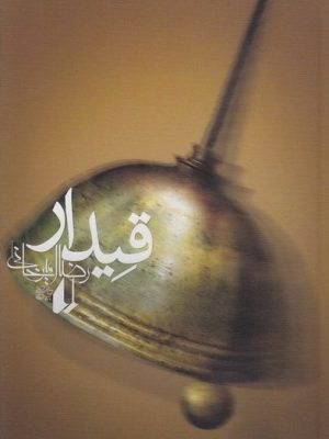 قيدار (رمان)