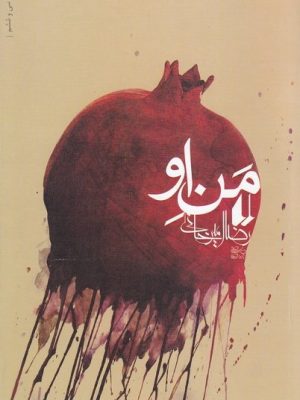 من او (رمان)